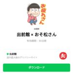  出前館 × おそ松さんのダウンロード方法：徹底解説
