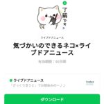  気づかいのできるネコ×ライブドアニュースのダウンロード方法：徹底解説