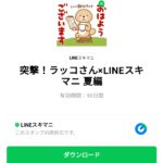  突撃！ラッコさん×LINEスキマニ 夏編のダウンロード方法：徹底解説