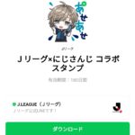  Ｊリーグ×にじさんじ コラボスタンプのダウンロード方法：徹底解説