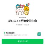  だいふく×明治安田生命のダウンロード方法：徹底解説