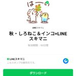  秋・しろねこ＆インコ×LINEスキマニのダウンロード方法：徹底解説
