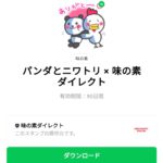  パンダとニワトリ × 味の素ダイレクトのダウンロード方法：徹底解説