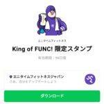  King of FUNC! 限定スタンプのダウンロード方法：徹底解説