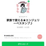  家族で使える★エンジェリーベスタンプ♪のダウンロード方法：徹底解説