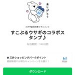  すこぶるウサギのコラボスタンプ♪のダウンロード方法：徹底解説