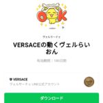  VERSACEの動くヴェルらいおんのダウンロード方法：徹底解説