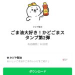  ごま油大好き！かどごまスタンプ第2弾のダウンロード方法：徹底解説