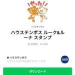  ハウステンボス ルーク&ルーナのダウンロード方法：徹底解説