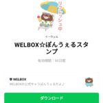  WELBOX☆ぽんうぇるスタンプのダウンロード方法：徹底解説