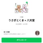  うさぎとくま × 八天堂のダウンロード方法：徹底解説