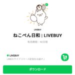  ねこぺん日和 | LIVEBUYのダウンロード方法：徹底解説
