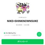  NIKE×SHINKNOWNSUKEのダウンロード方法：徹底解説
