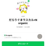 だらりぐまラスカル×N organicのダウンロード方法：徹底解説