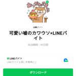  可愛い嘘のカワウソ×LINEバイトのダウンロード方法：徹底解説