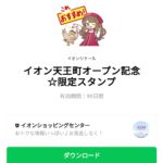  イオン天王町オープン記念☆限定スタンプのダウンロード方法：徹底解説