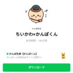  ちいかわ×かんぽくんのダウンロード方法：徹底解説