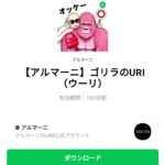  ゴリラのURI（ウーリ）のダウンロード方法：徹底解説