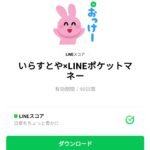  いらすとや×LINEポケットマネーのダウンロード方法：徹底解説