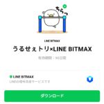  うるせぇトリ×LINE BITMAXのダウンロード方法：徹底解説