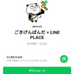  ごきげんぱんだ × LINE PLACEのダウンロード方法：徹底解説