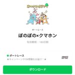  ぼのぼの×クマホンのダウンロード方法：徹底解説