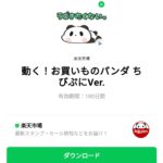  動く！お買いものパンダ ちびぷにVer.のダウンロード方法：徹底解説