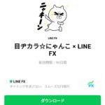  目ヂカラ☆にゃんこ × LINE FXのダウンロード方法：徹底解説