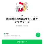  ポコポコ8周年×サンリオキャラクターズのダウンロード方法：徹底解説