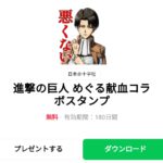  進撃の巨人 めぐる献血コラボスタンプのダウンロード方法：徹底解説