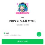  POP2 × うる星やつらのダウンロード方法：徹底解説