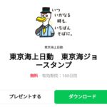  東京海上日動　東京海ジョースタンプのダウンロード方法：徹底解説