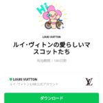  ルイ･ヴィトンの愛らしいマスコットたちのダウンロード方法：徹底解説