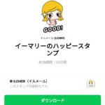  イーマリーのハッピースタンプのダウンロード方法：徹底解説
