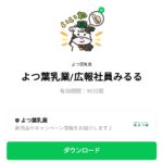  よつ葉乳業/広報社員みるるのダウンロード方法：徹底解説