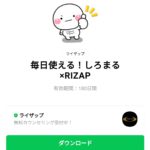  毎日使える！しろまる×RIZAPのダウンロード方法：徹底解説