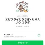  エビフライとうさぎ× ＵＭＡＪＯ コラボのダウンロード方法：徹底解説