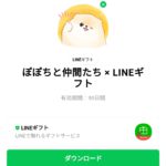  ぽぽちと仲間たち × LINEギフトのダウンロード方法：徹底解説