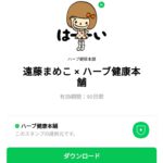  遠藤まめこ × ハーブ健康本舗のダウンロード方法：徹底解説