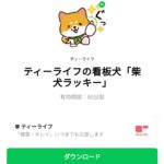  ティーライフの看板犬「柴犬ラッキー」のダウンロード方法：徹底解説