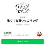  動く！お買いものパンダのダウンロード方法：徹底解説