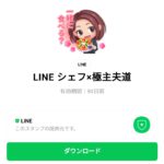  LINE シェフ×極主夫道のダウンロード方法：徹底解説
