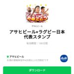  アサヒビール×ラグビー日本代表スタンプのダウンロード方法：徹底解説
