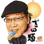 吉田類の呑兵衛のためのスタンプ