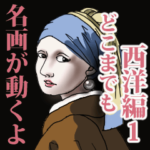 美術名画は動くよ どこまでも 世界編1