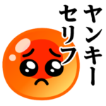 ぴえんMAX-いくら♥ヤンキースタンプ