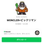  MONCLER×ビックリマンのダウンロード方法：徹底解説