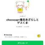  chocozap×毒舌あざらしとゲスくまのダウンロード方法：徹底解説