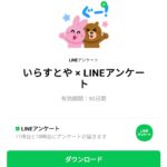  いらすとや × LINEアンケートのダウンロード方法：徹底解説