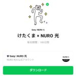  けたくま × NURO 光のダウンロード方法：徹底解説